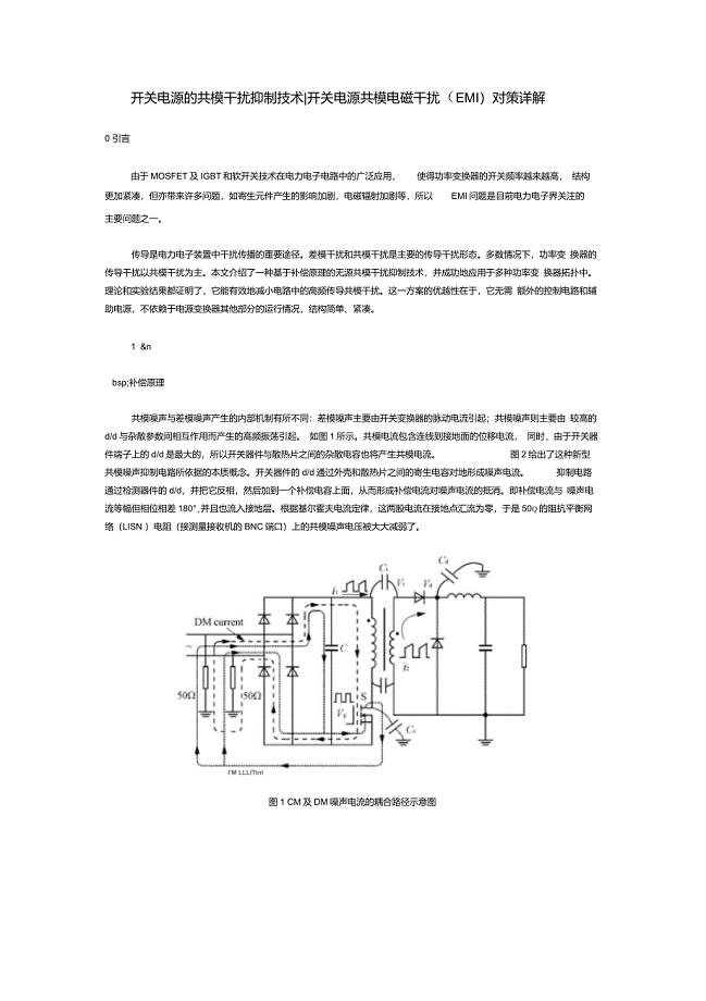 开关电源的共模干扰抑制技术,开关电源共模电磁干扰(EMI)对策详解