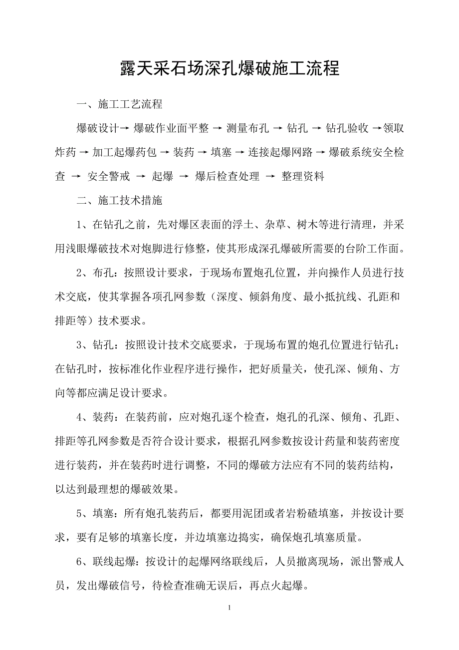 精品资料（2021-2022年收藏的）爆破作业流程_第1页