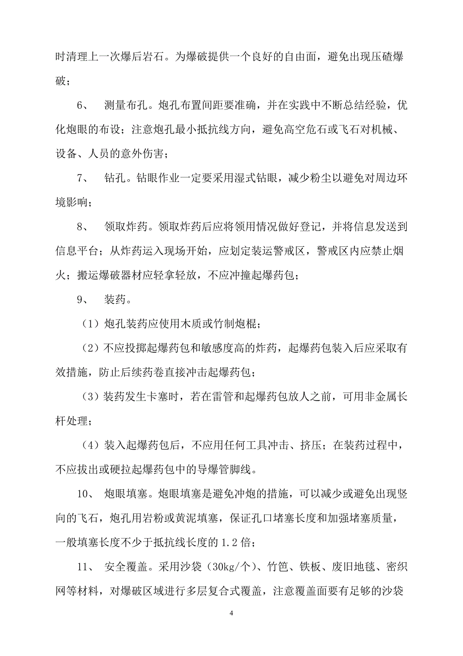 精品资料（2021-2022年收藏的）爆破作业流程_第4页