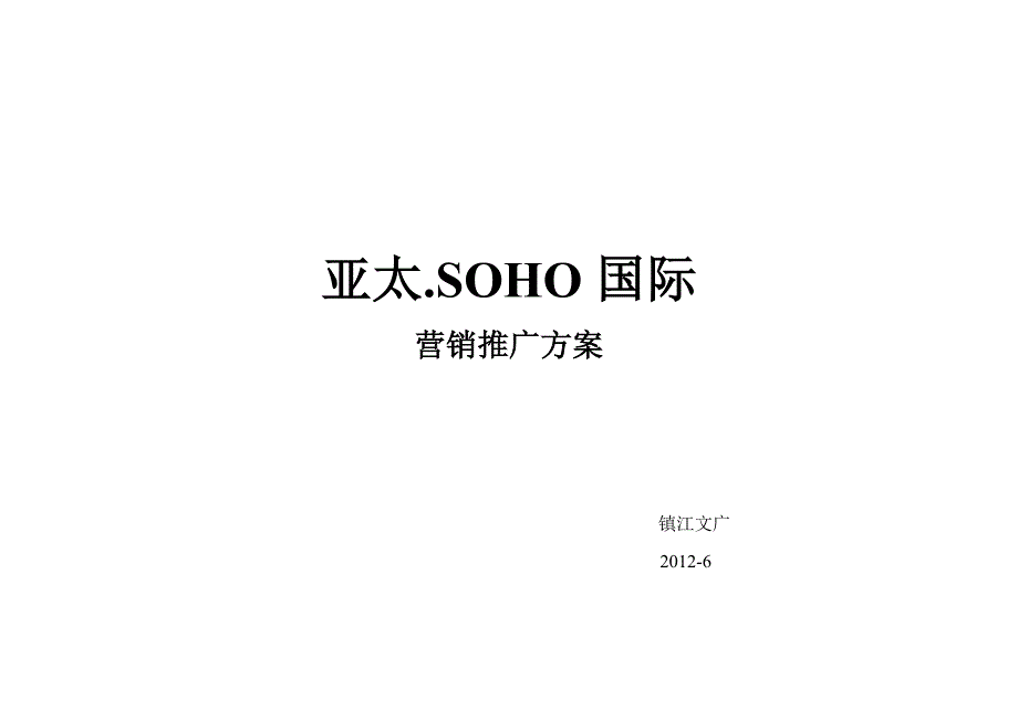 亚太soho营销推广方案_第1页
