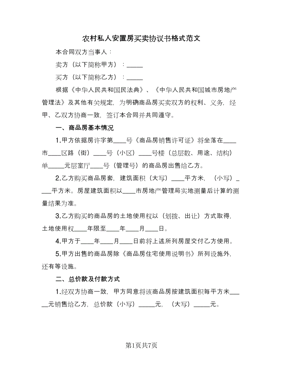 农村私人安置房买卖协议书格式范文（二篇）.doc_第1页