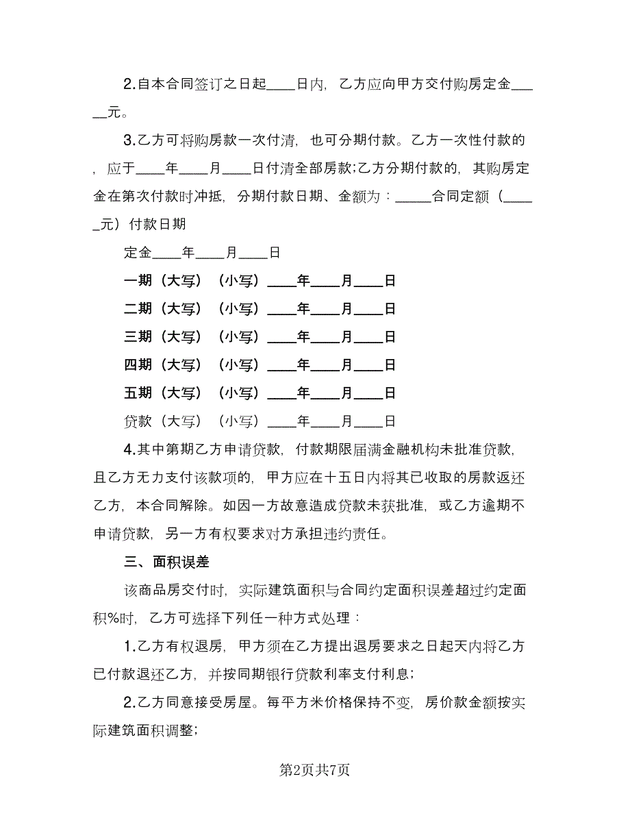 农村私人安置房买卖协议书格式范文（二篇）.doc_第2页