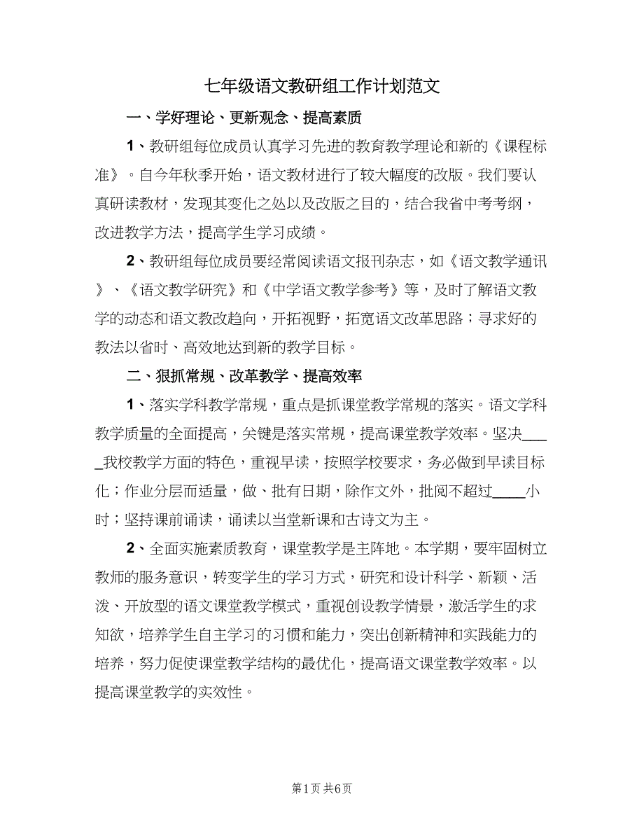 七年级语文教研组工作计划范文（二篇）_第1页