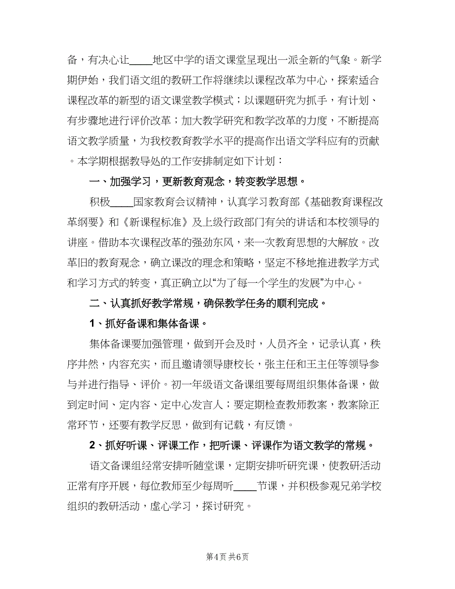 七年级语文教研组工作计划范文（二篇）_第4页