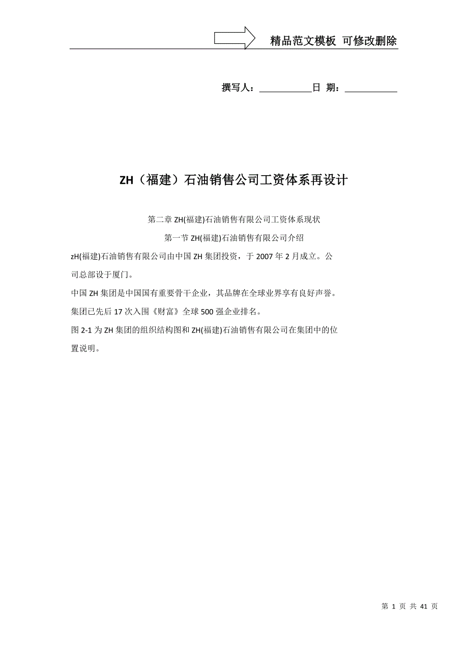 ZH(福建)石油销售公司工资体系再设计方案_第1页