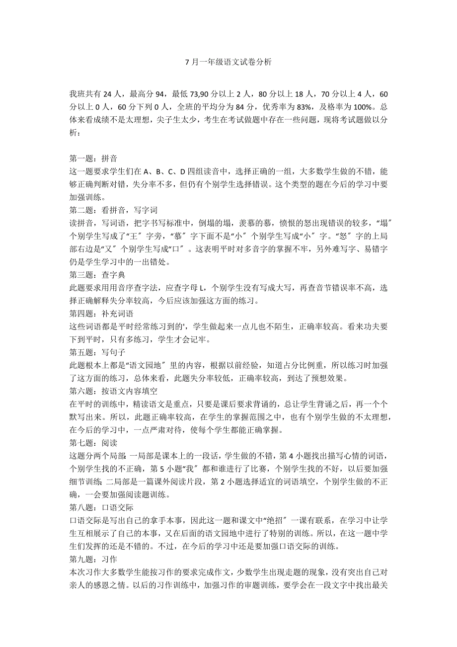 7月一年级语文试卷分析_第1页