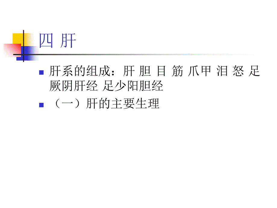 中医基础学藏象和精气血精津1_第1页