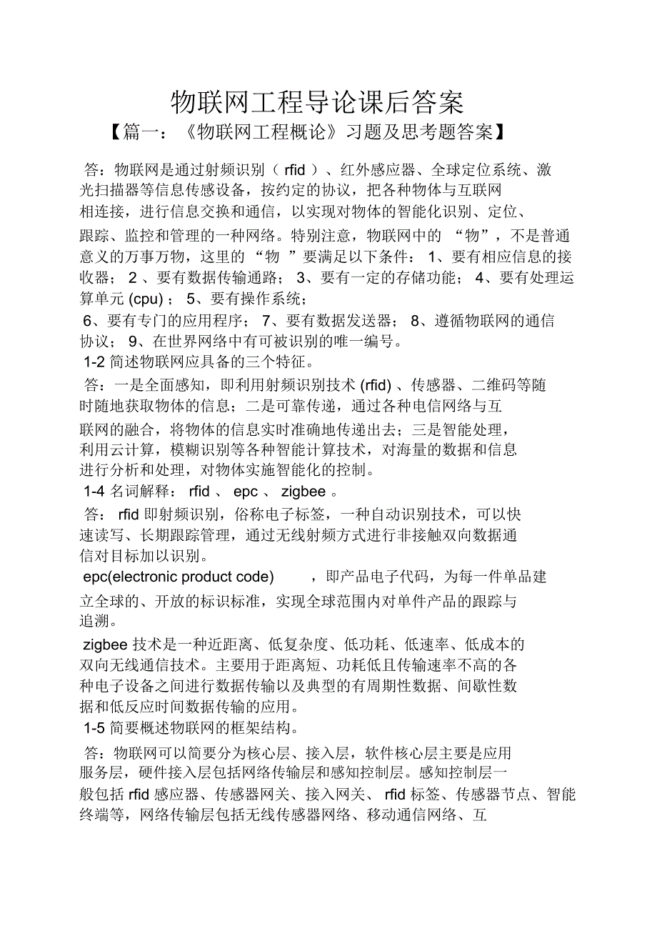 物联网工程导论课后答案_第1页