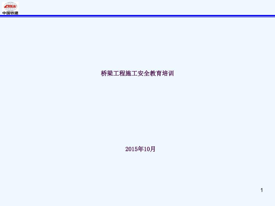 桥梁施工安全培训材料ppt课件_第1页