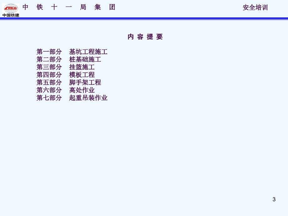 桥梁施工安全培训材料ppt课件_第3页