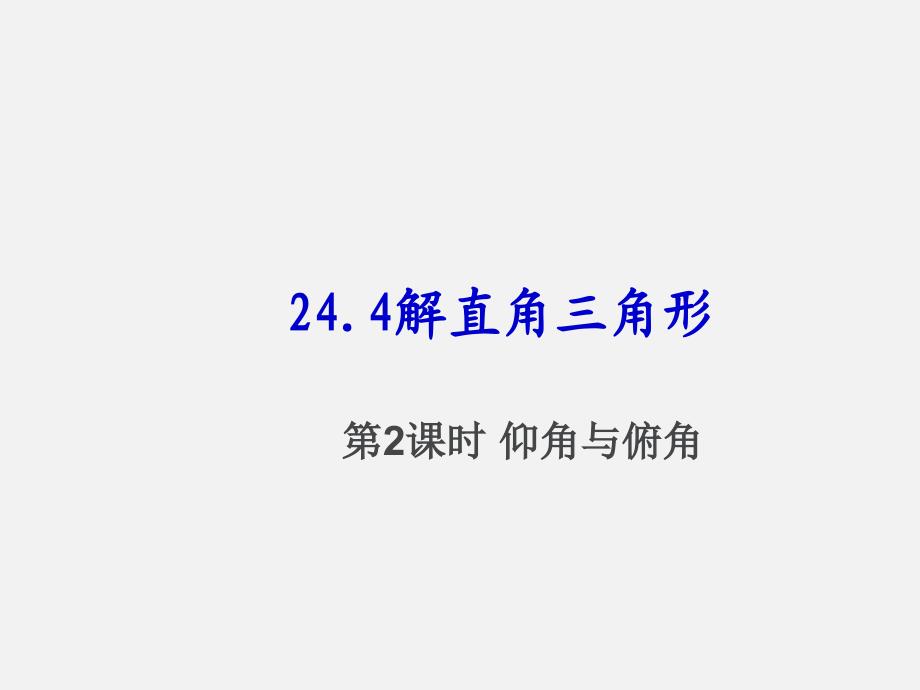 解直角三角形2(仰角、俯角)_第1页