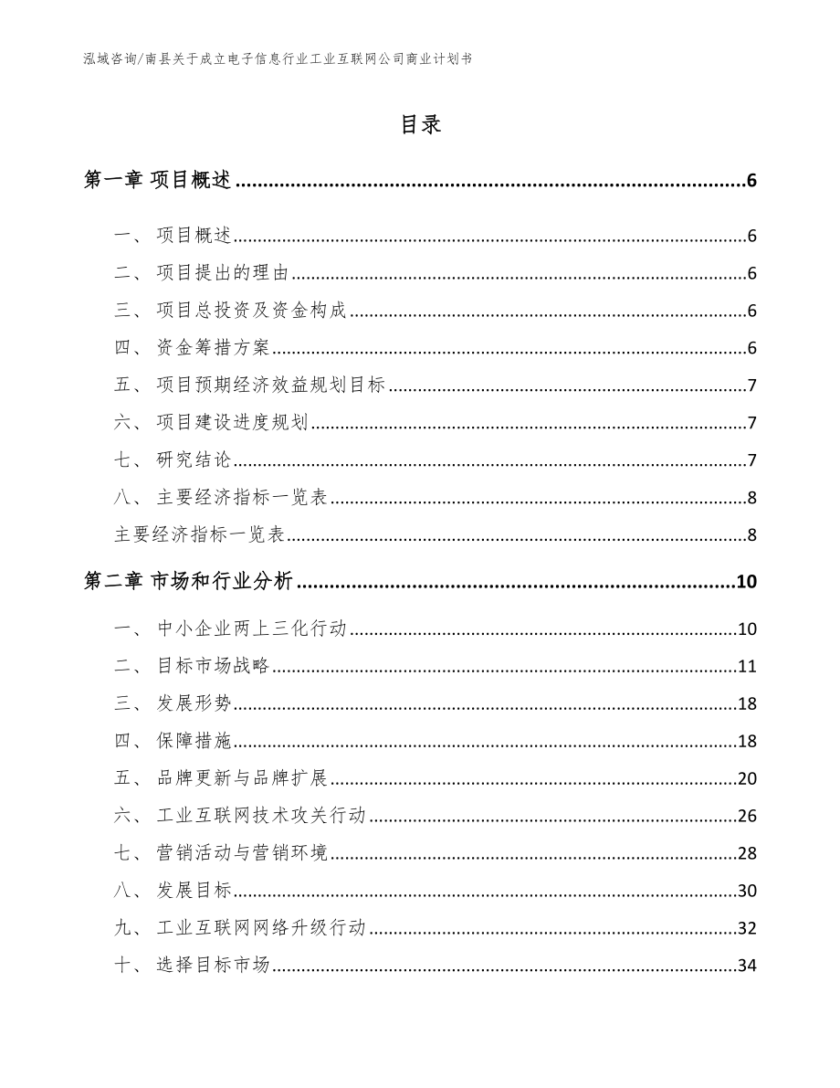 南县关于成立电子信息行业工业互联网公司商业计划书_第1页