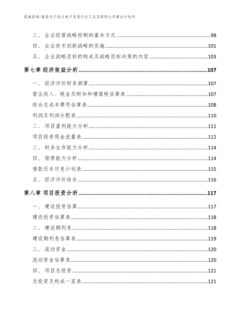 南县关于成立电子信息行业工业互联网公司商业计划书_第3页