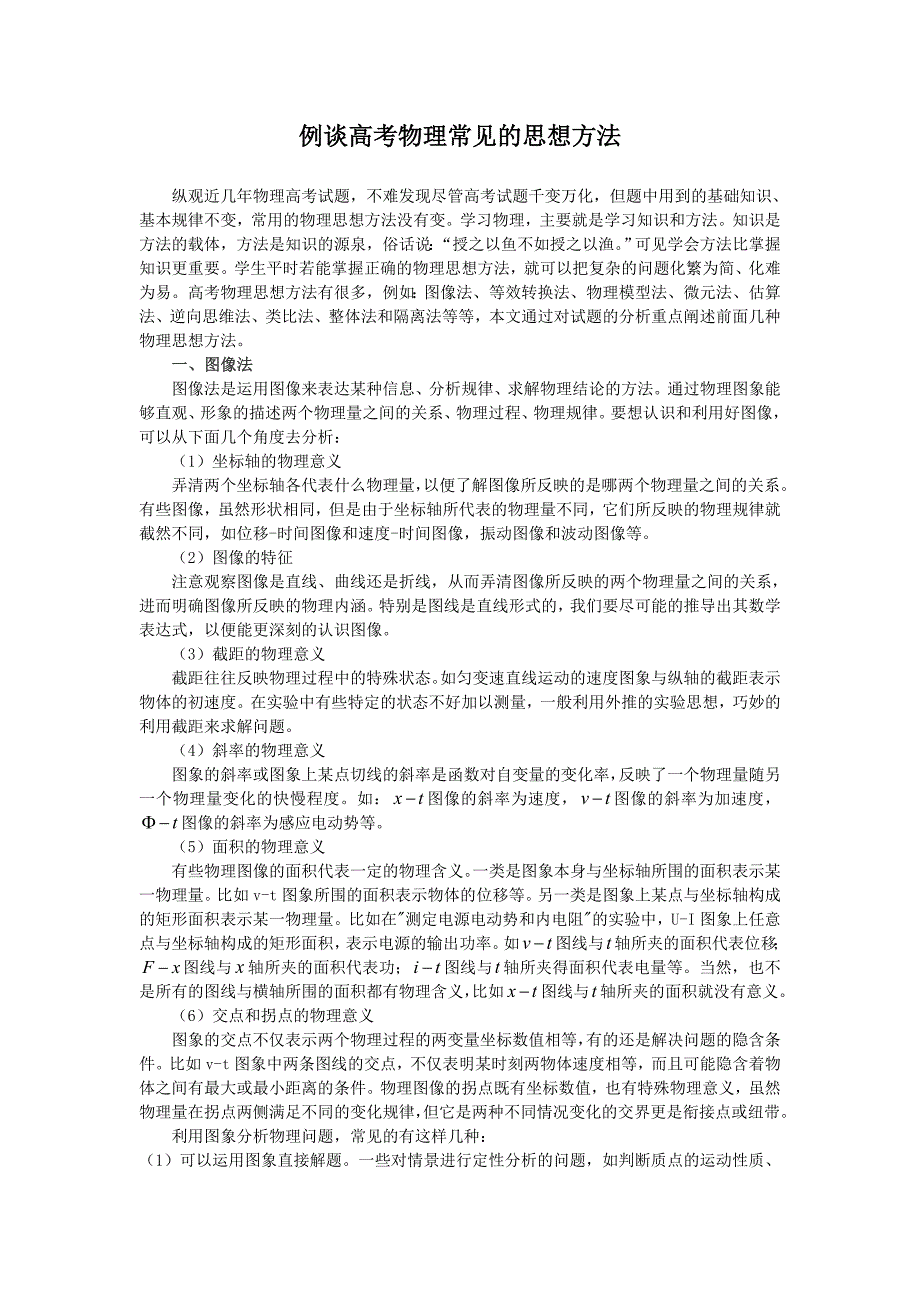 例谈高考物理常见的思想方法_第1页