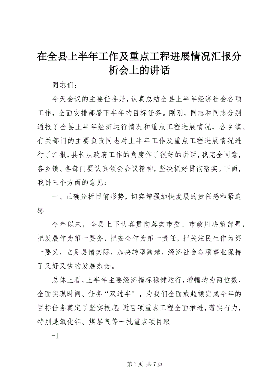 2023年在全县上半年工作及重点工程进展情况汇报分析会上的致辞.docx_第1页