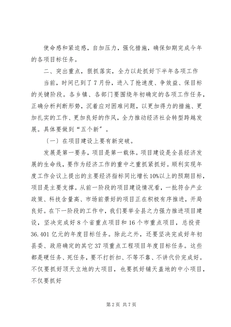 2023年在全县上半年工作及重点工程进展情况汇报分析会上的致辞.docx_第2页