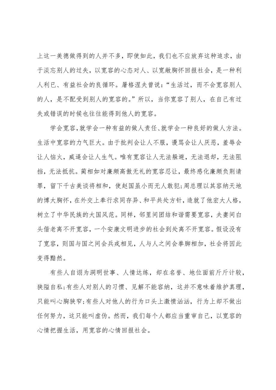 高中生关于宽容的议论文.docx_第5页