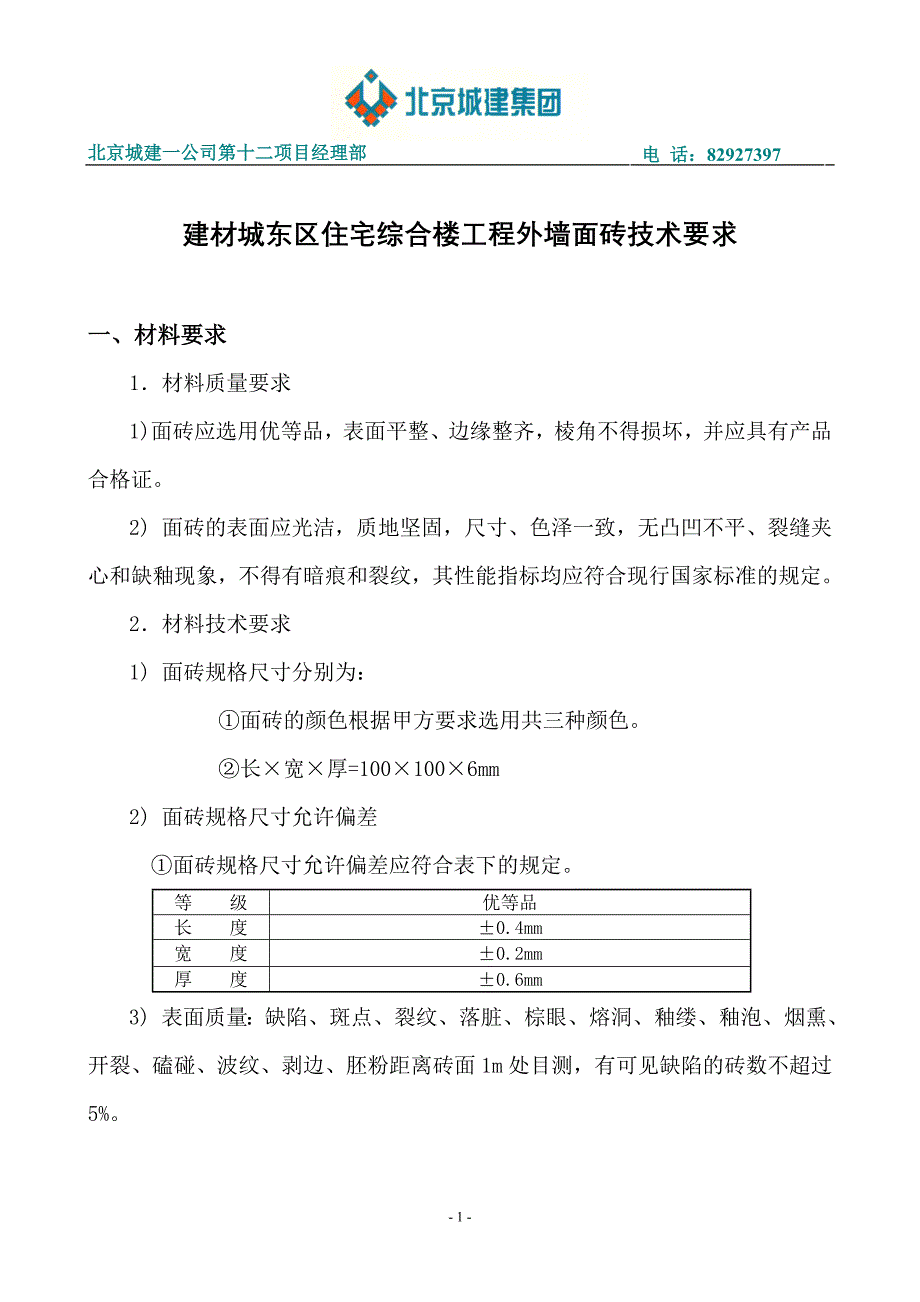 外墙面砖技术要求.doc_第1页