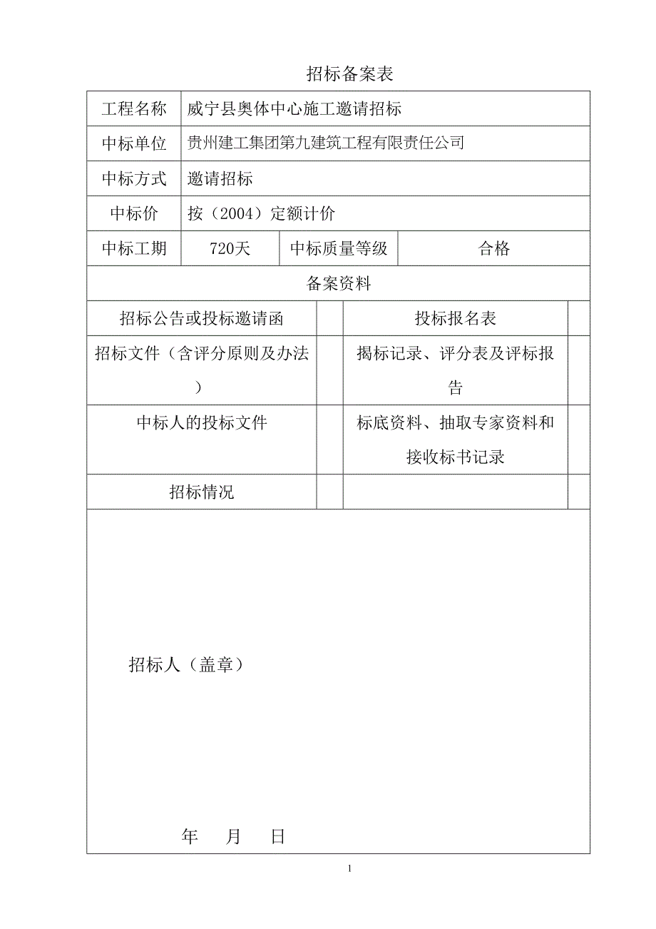 威宁县奥体中心施工邀请招标（天选打工人）.docx_第2页