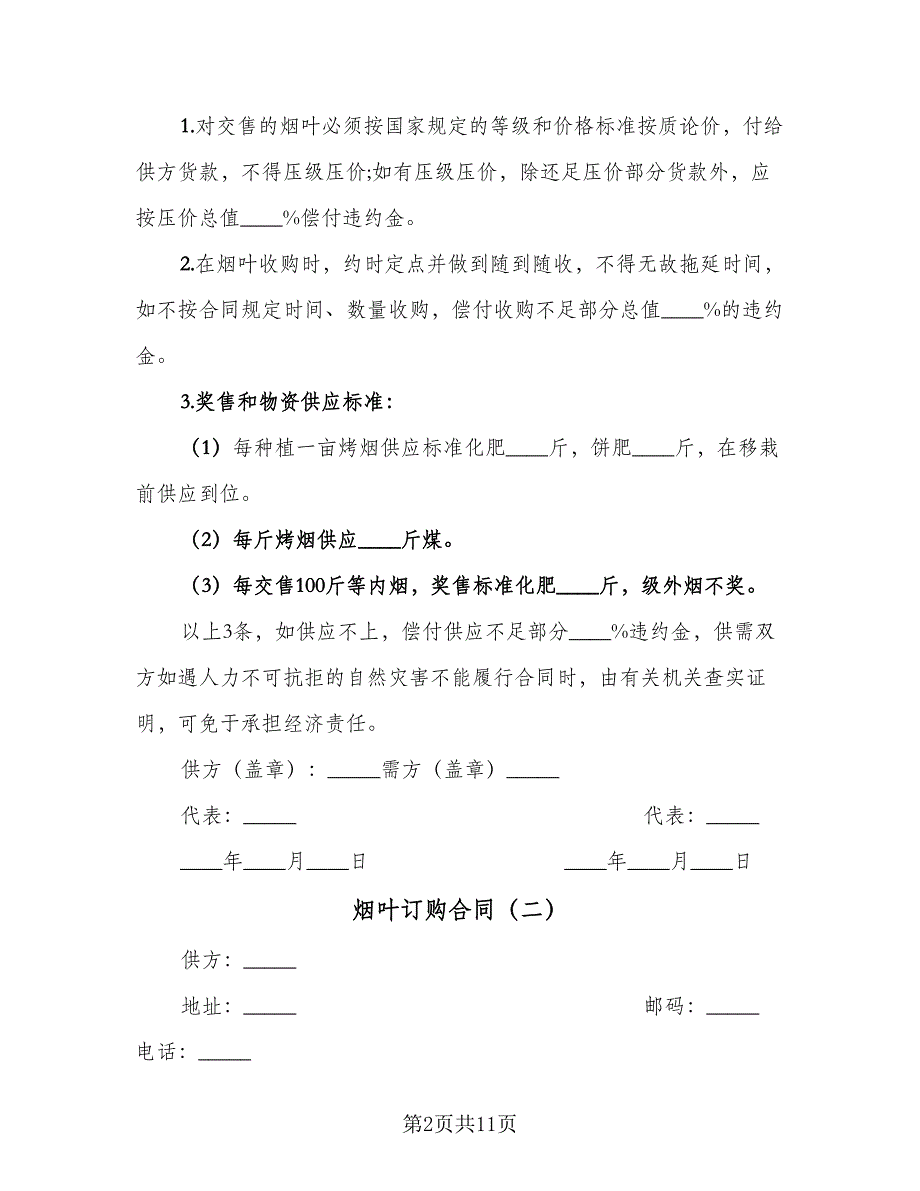 烟叶订购合同（六篇）_第2页