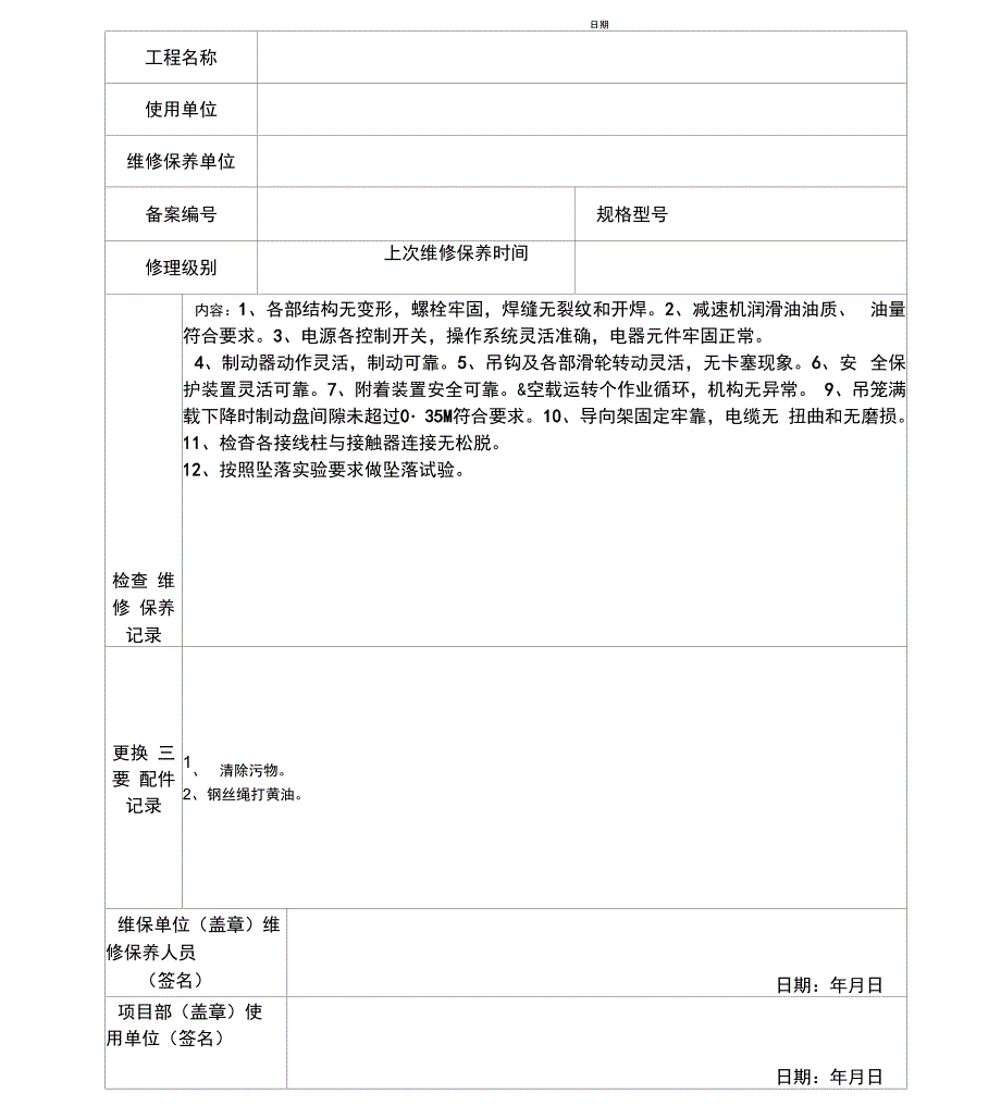 塔吊维修保养记录_第4页