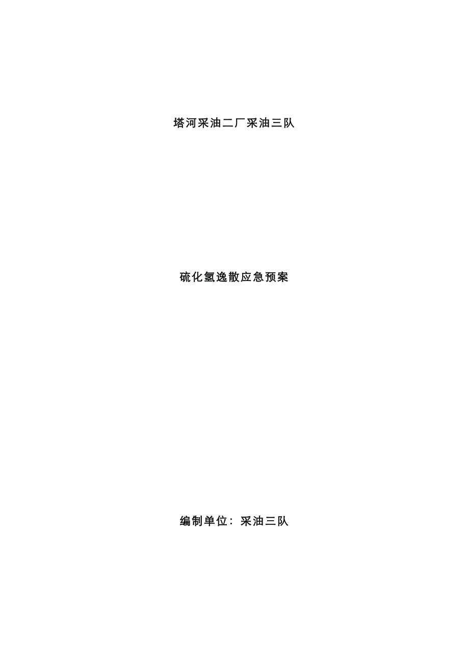 2023年硫化氢逸散应急预案及处置程序_第1页