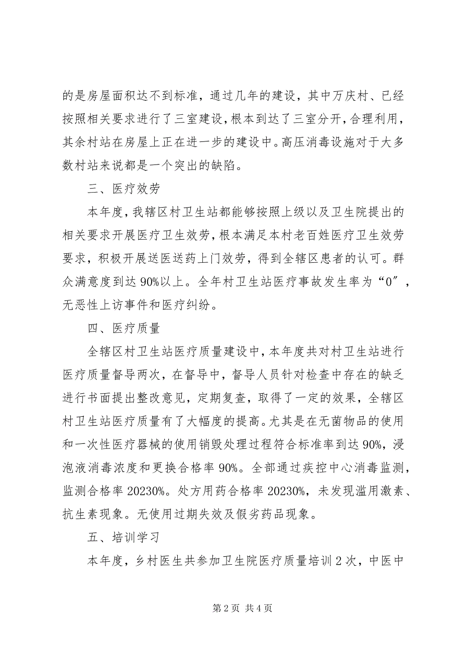 2023年乡卫生院村卫生站一体化管理工作总结.docx_第2页