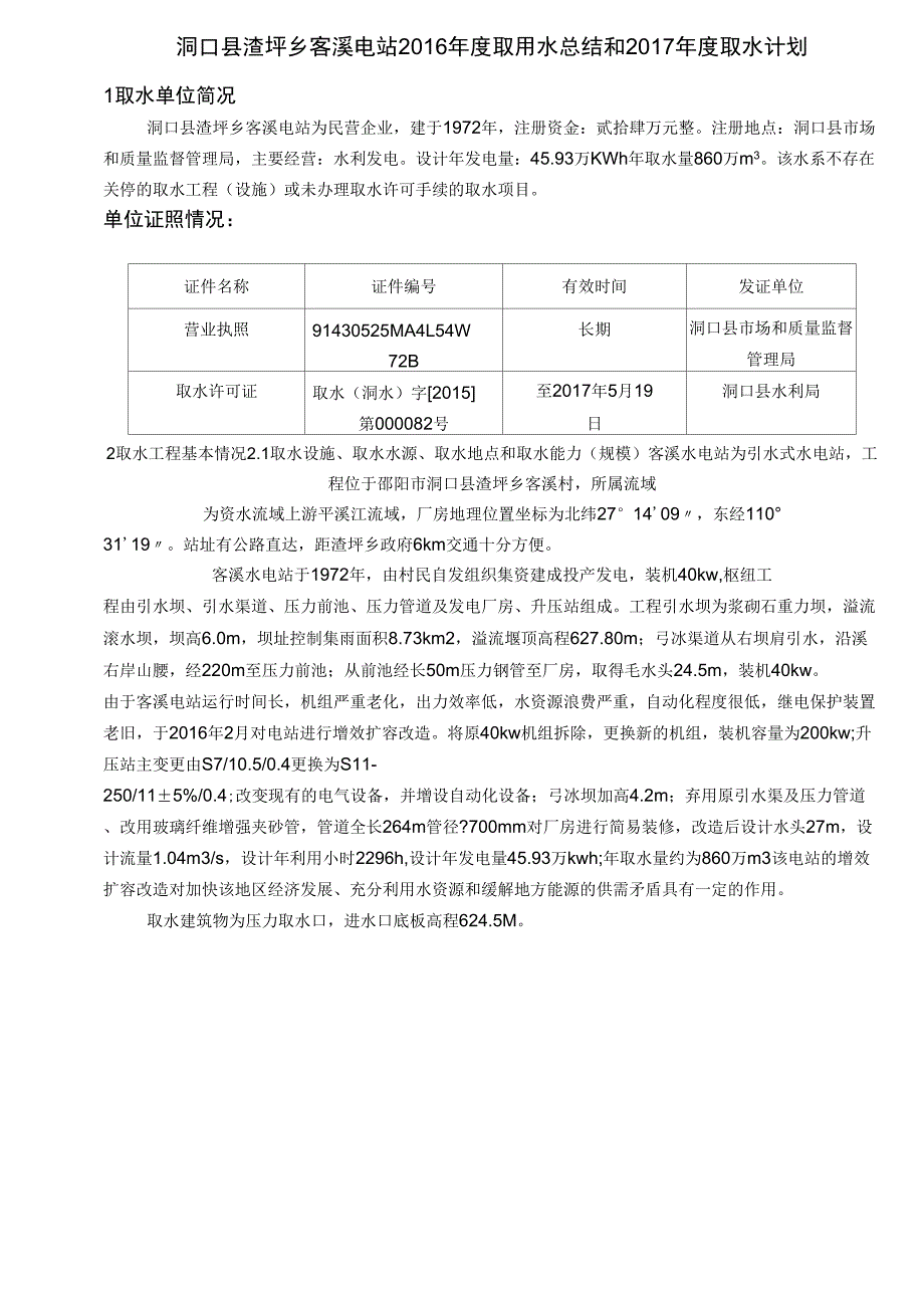 2016年度取用水总结和2017年度取水计划_第1页