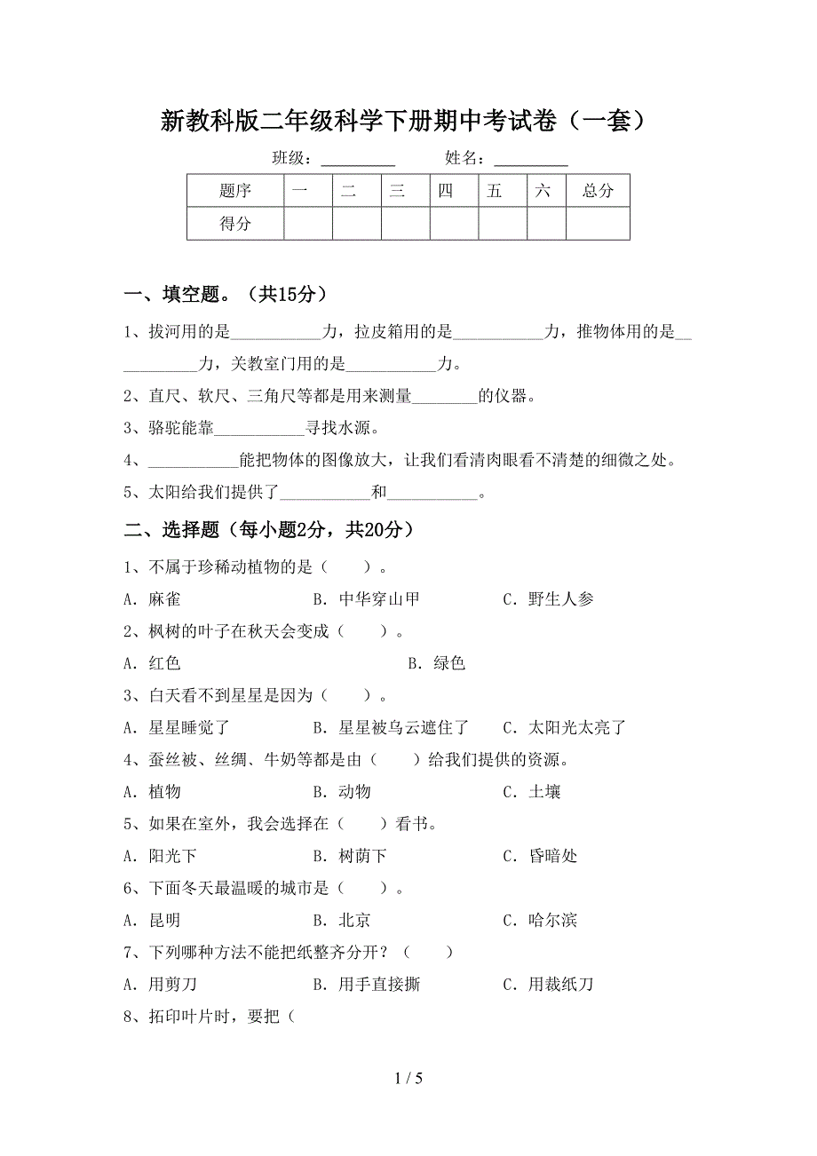 新教科版二年级科学下册期中考试卷(一套).doc_第1页