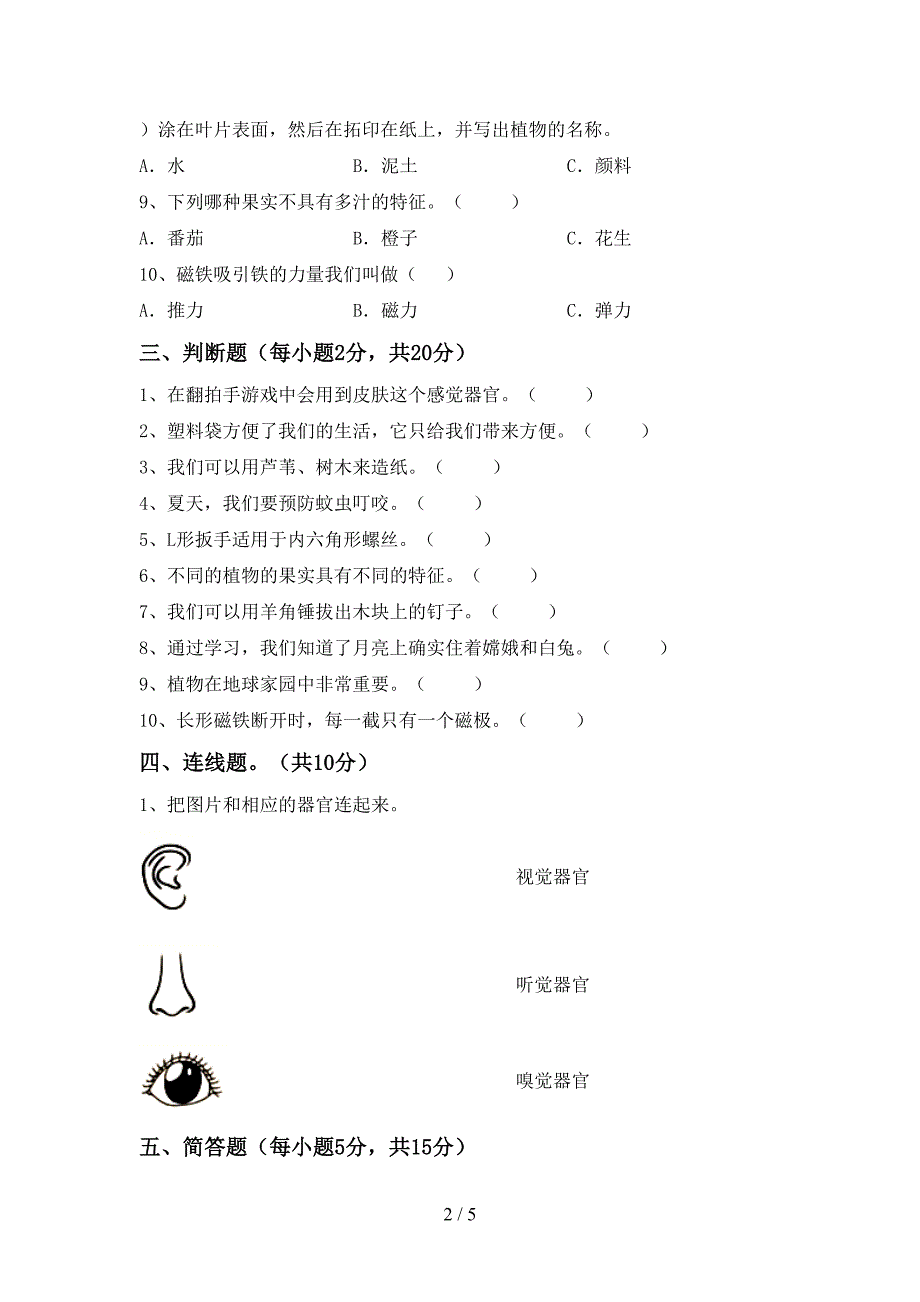 新教科版二年级科学下册期中考试卷(一套).doc_第2页