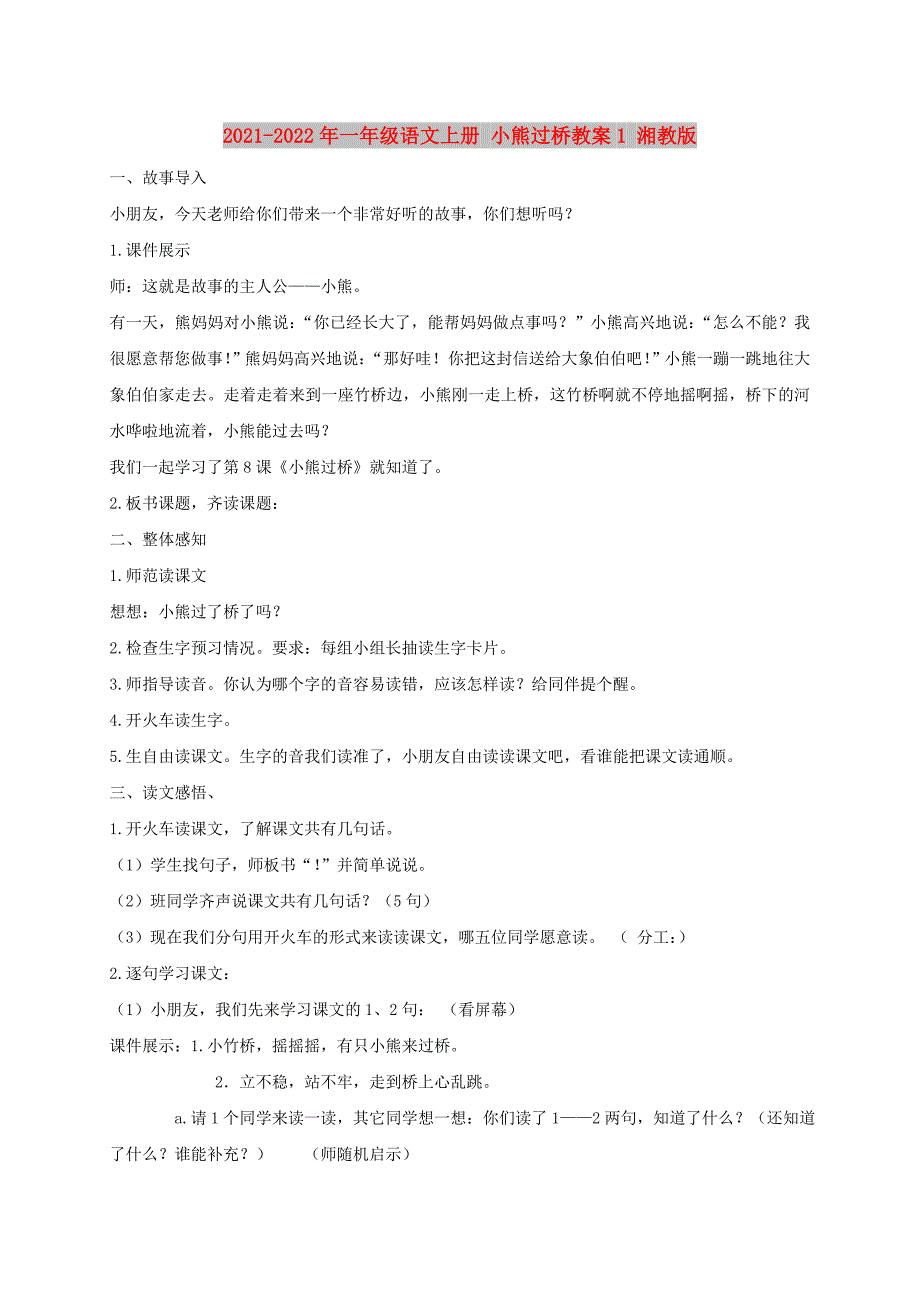 2021-2022年一年级语文上册 小熊过桥教案1 湘教版_第1页