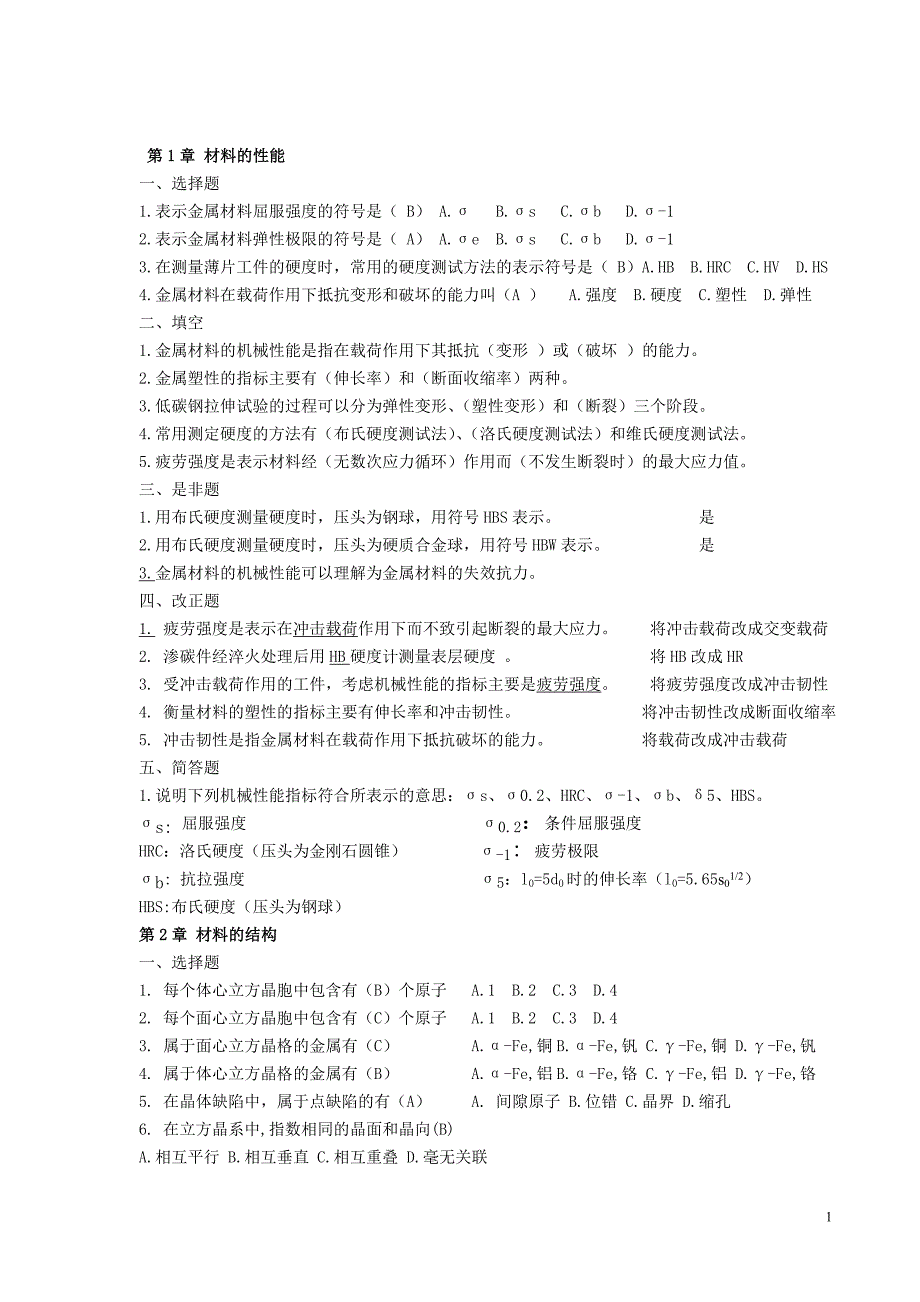 机械工程材料习题集合集.doc_第1页