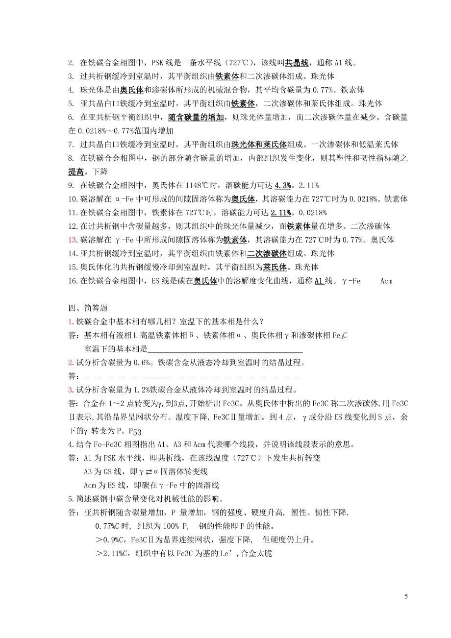 机械工程材料习题集合集.doc_第5页