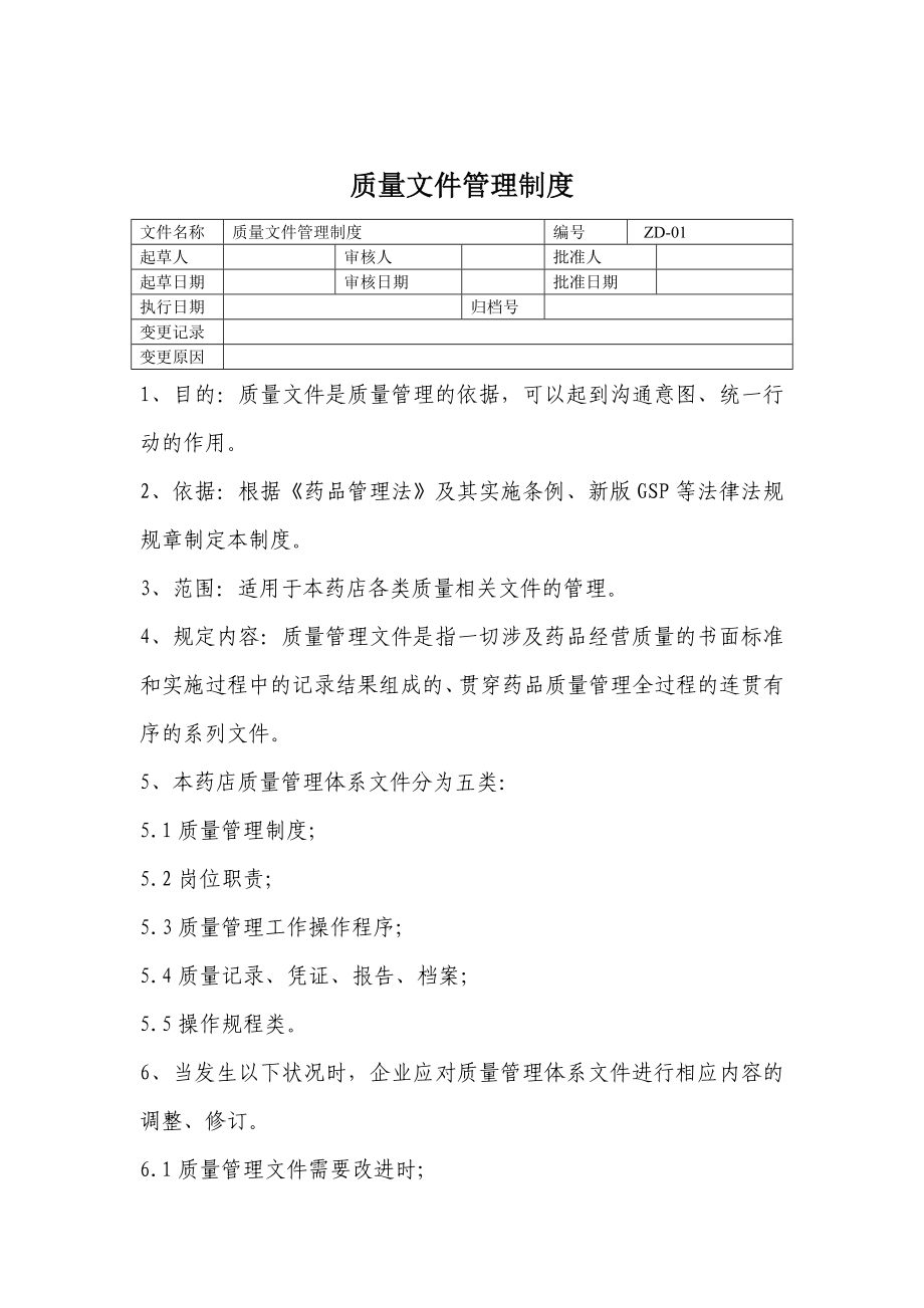 新修改制度、职责、规程_第1页