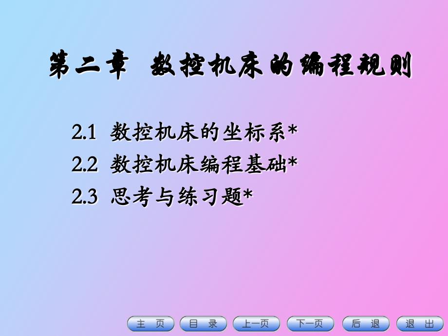 数控机床的编程规则_第2页