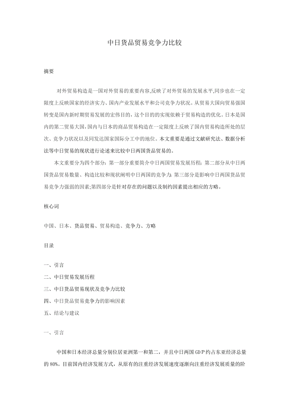 中日货物贸易竞争力比较_第1页