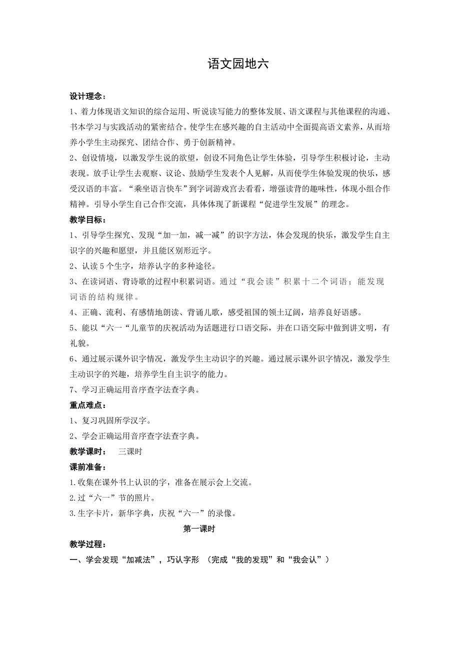 人教版一年级语文下册第六单元语文园地六教案_第1页