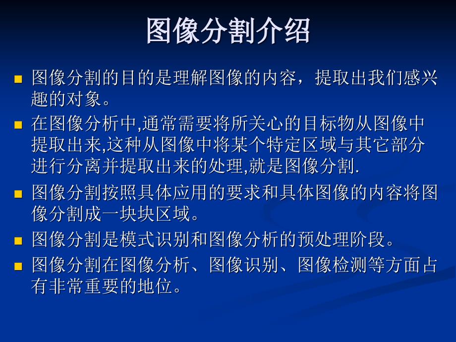 数字信号处理与控制课件：图像分割简介_第2页