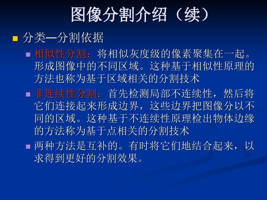 数字信号处理与控制课件：图像分割简介_第4页