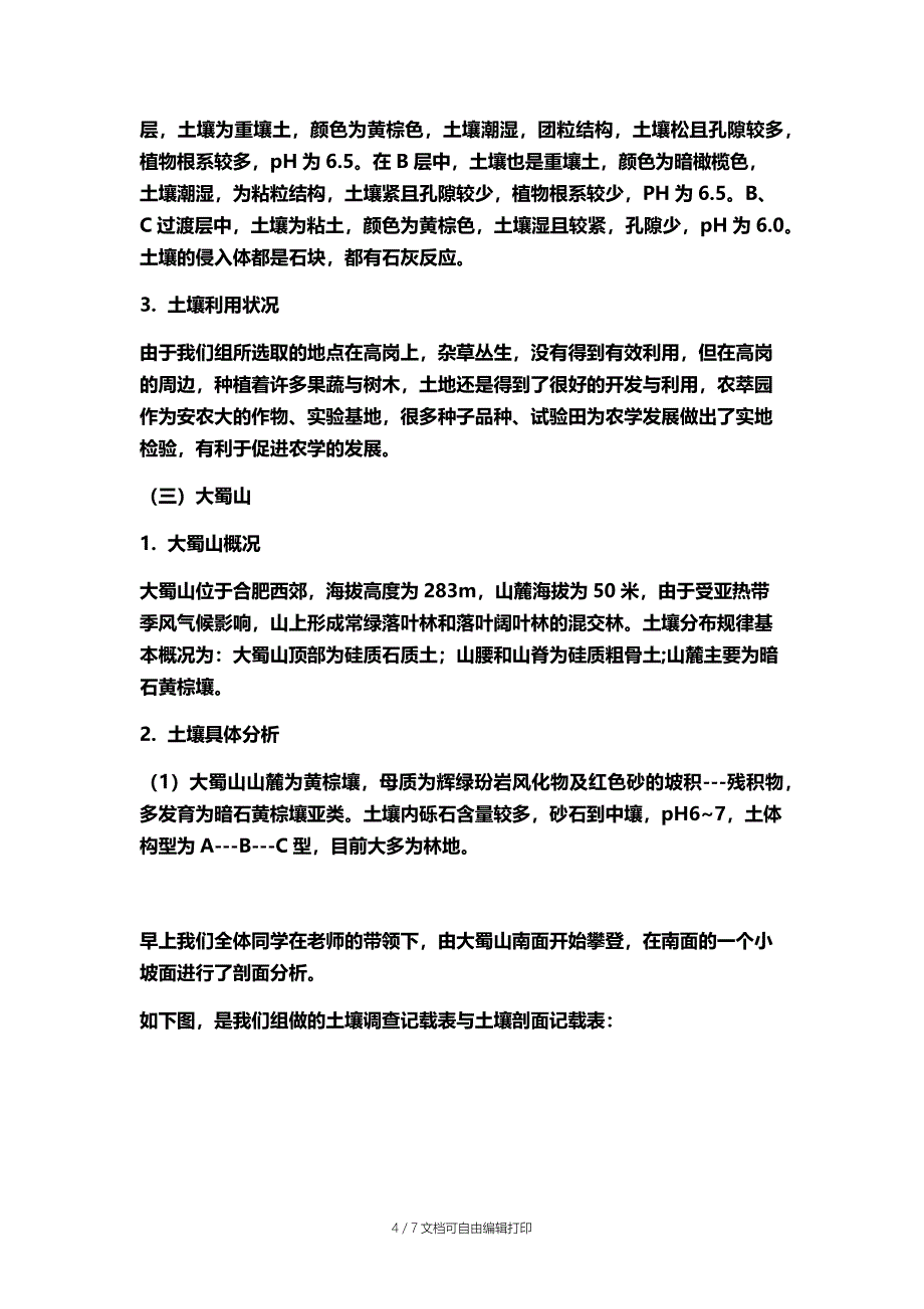 园林土壤学实习报告_第4页