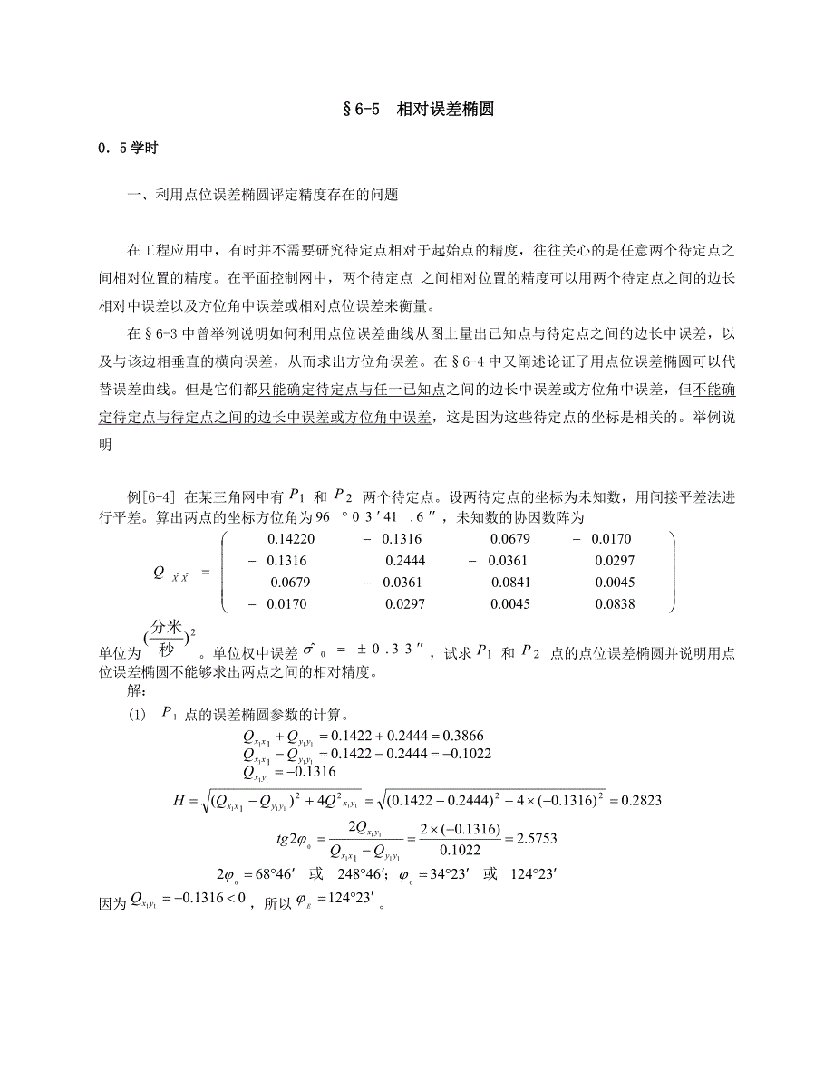 相对误差椭圆 (2).docx_第1页