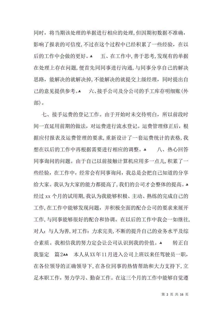 必备转正自我鉴定模板集锦10篇_第2页