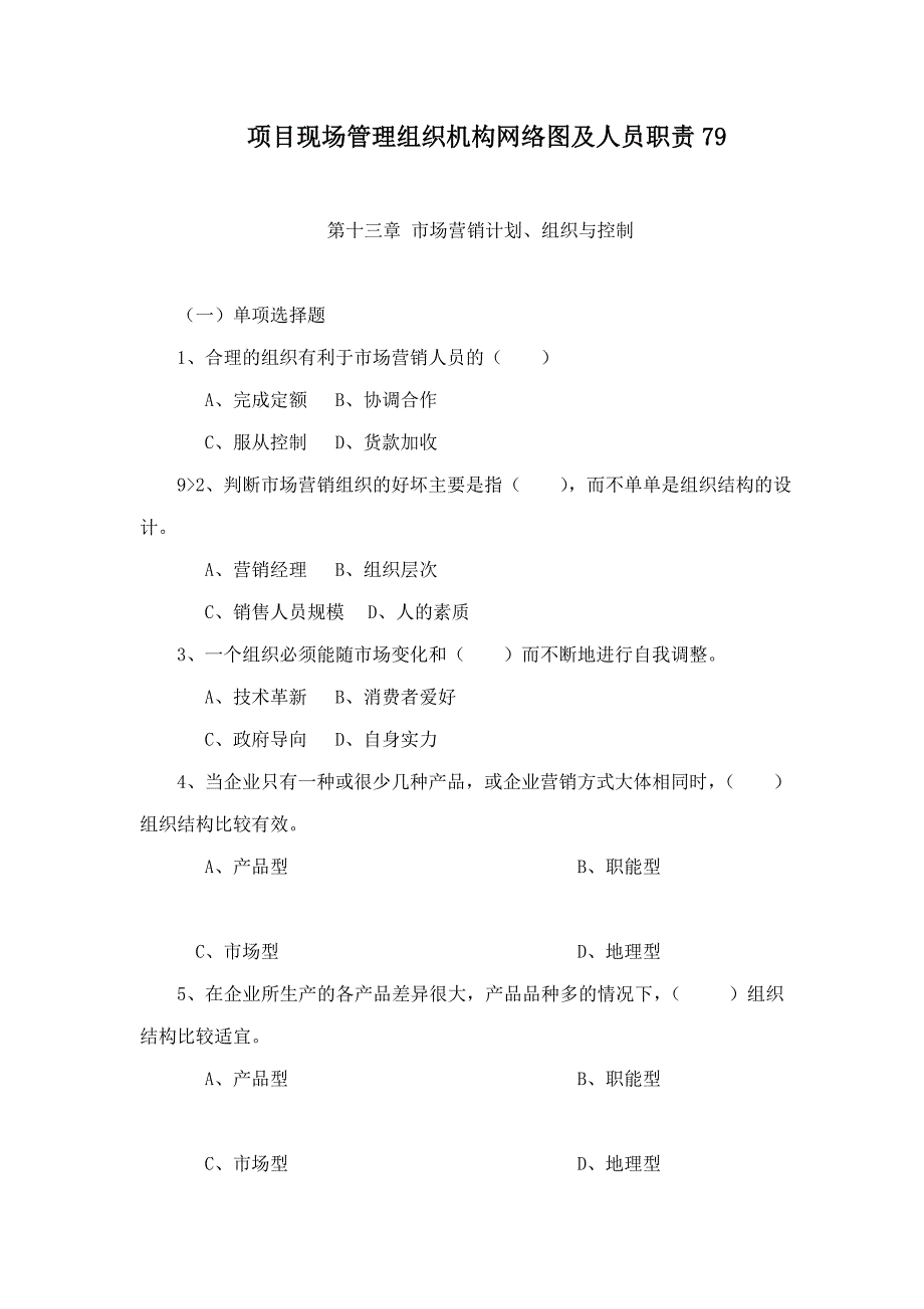 项目现场管理组织机构网络图及人员职责79.doc_第1页