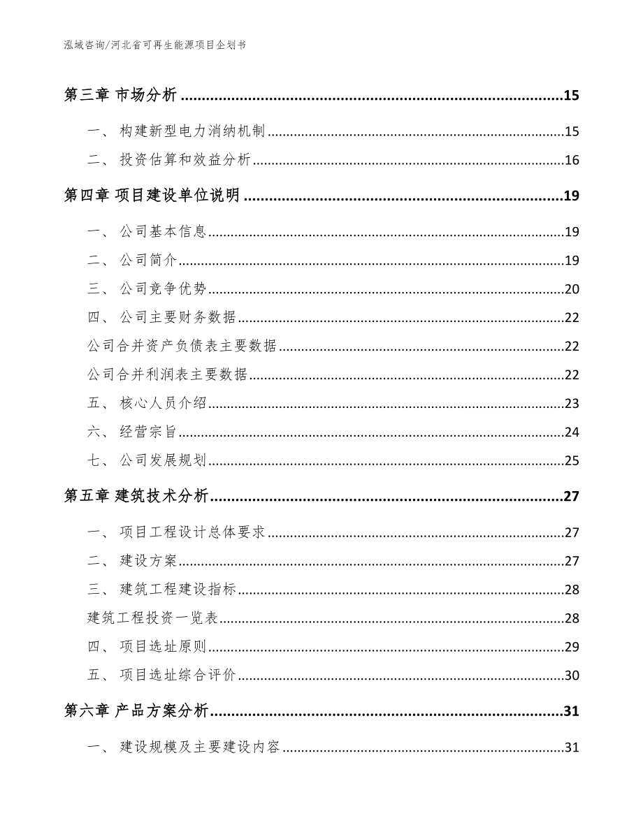 河北省可再生能源项目企划书_第3页