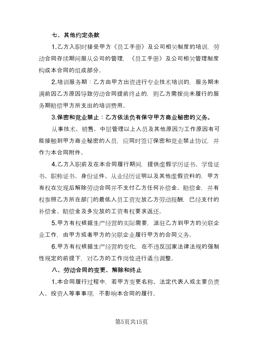 公司员工劳动合同书范文（5篇）.doc_第5页