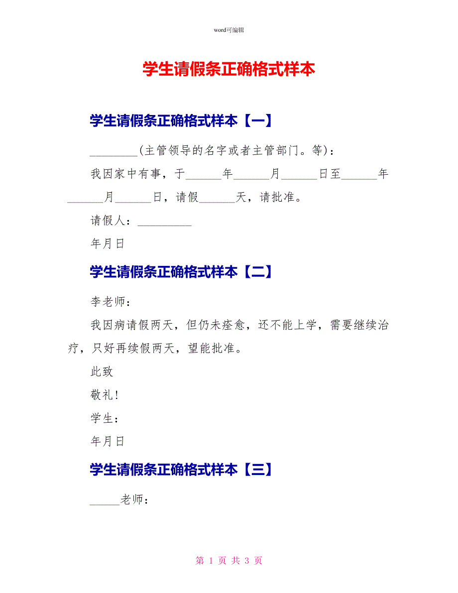 学生请假条正确格式样本_第1页