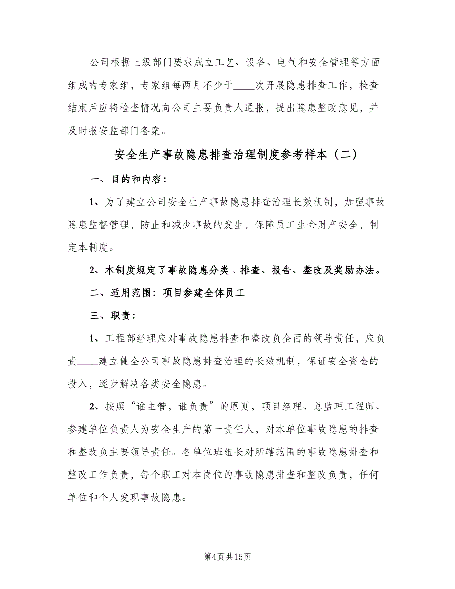 安全生产事故隐患排查治理制度参考样本（六篇）_第4页