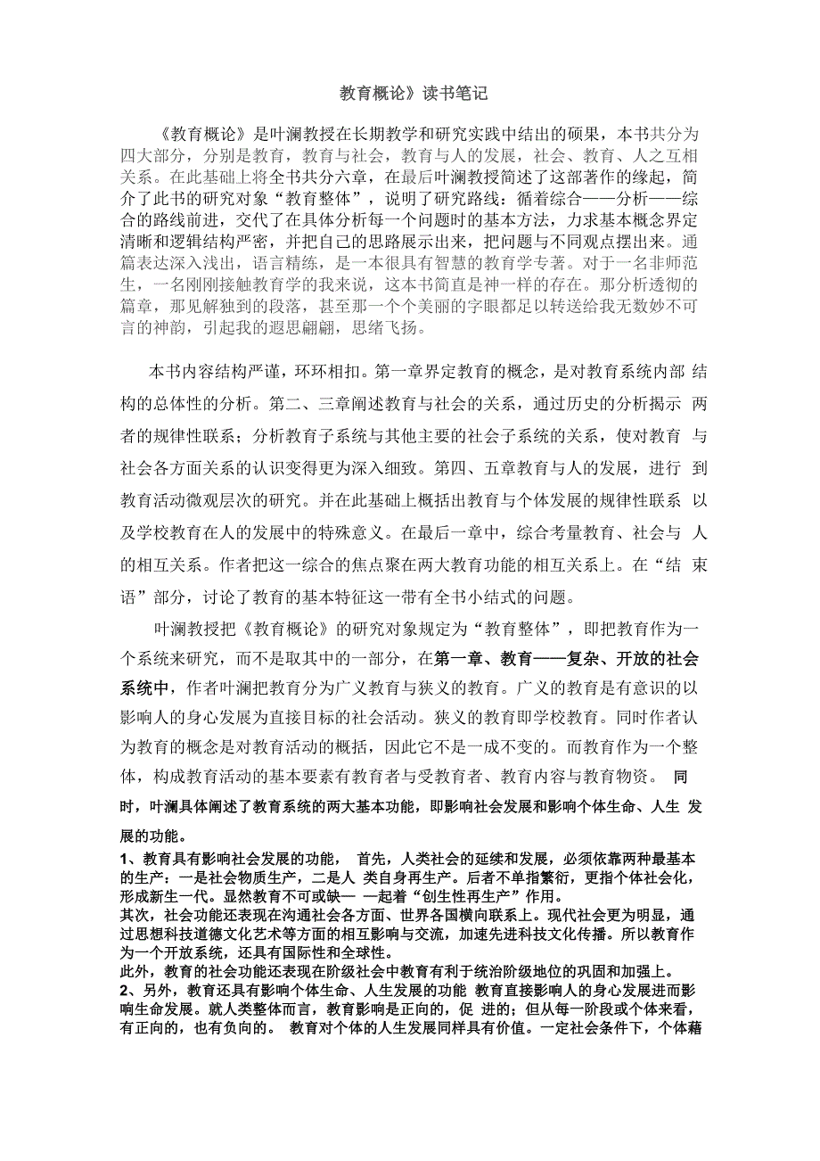 叶澜《教育概论》_第1页