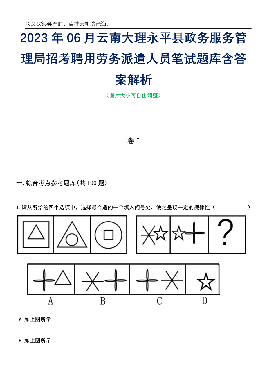 2023年06月云南大理永平县政务服务管理局招考聘用劳务派遣人员笔试题库含答案解析_第1页