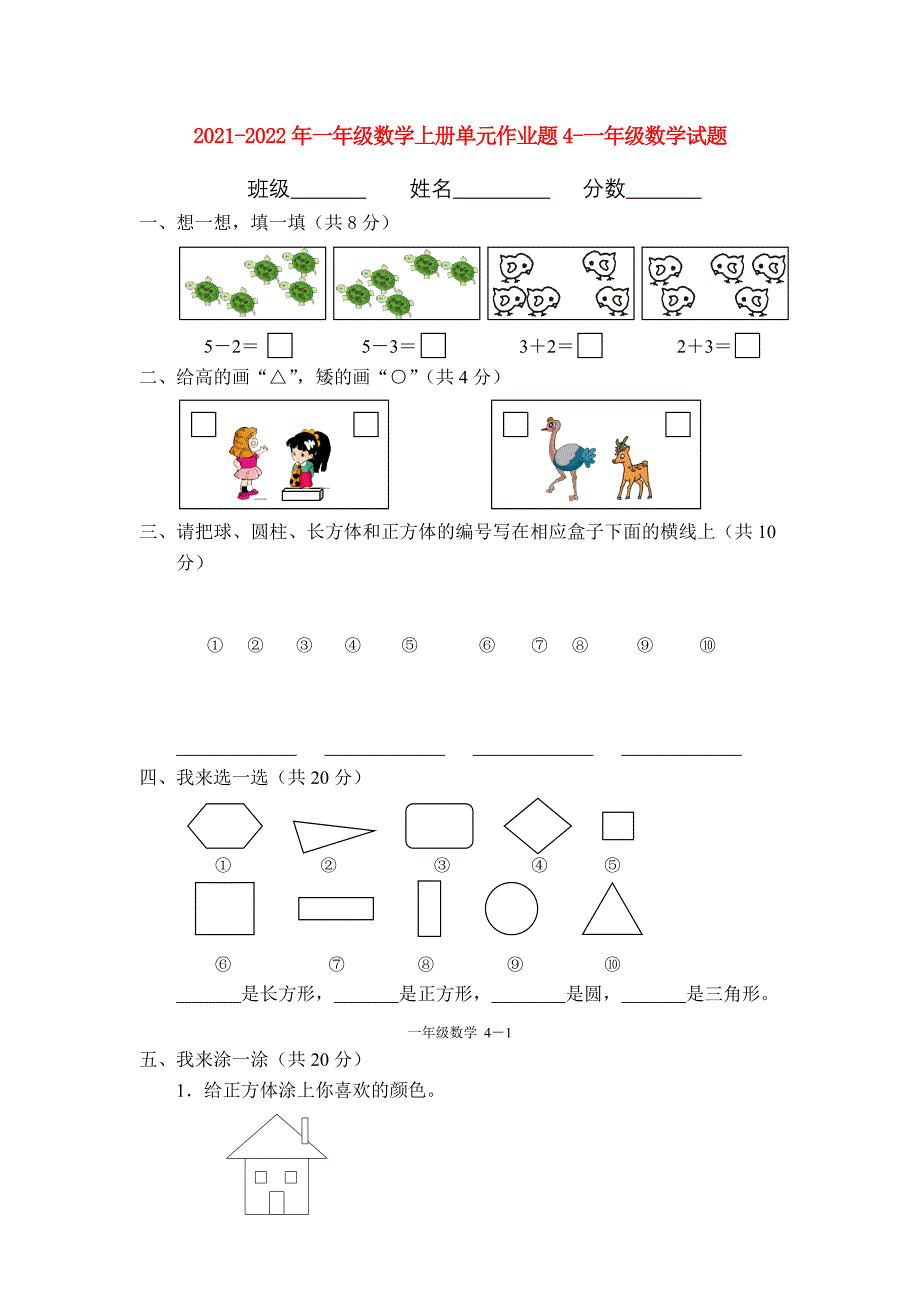 2021-2022年一年级数学上册单元作业题4-一年级数学试题_第1页